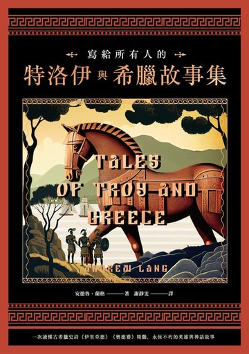 【電子書】寫給所有人的特洛伊與希臘故事集：一次讀懂古希臘史詩《伊里亞德》《奧德賽》精髓，永恆不朽的英雄與神話故事