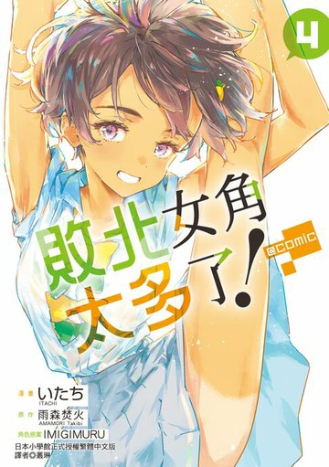 【電子書】敗北女角太多了！@comic (4)