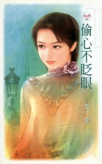 【電子書】偷心不眨眼