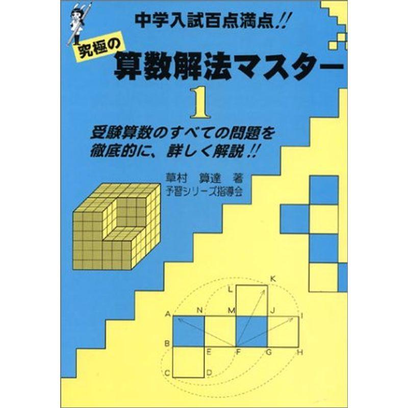 算数解法マスター 1?中学入試百点満点 究極の 受験算数のすべての問題を徹底的に、詳しく解説