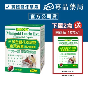 三多 SENTOSA 葉黃素 金盞花萃取物 100粒/盒 (最新效期 實體店面公司貨) 專品藥局【2008029】