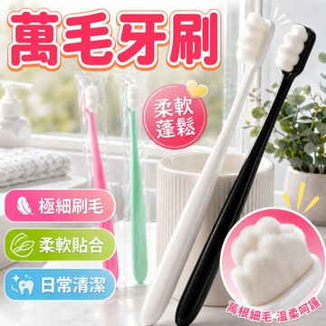 【隔日達】萬毛牙刷 軟毛牙刷 牙刷 奈米牙刷 成人牙刷 細毛牙刷 波浪牙刷 旅行牙刷 護齦牙刷 情侶 軟毛牙刷