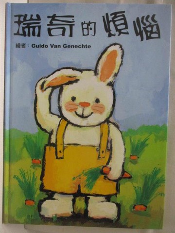 【書寶二手書T4／少年童書_VNF】高_瑞奇的煩惱