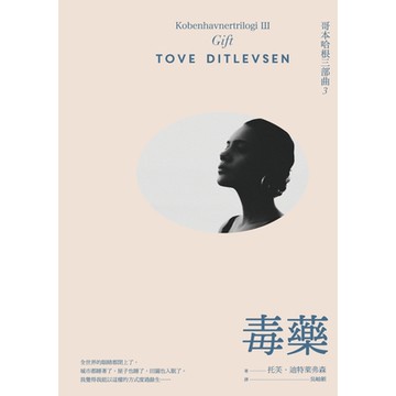 毒藥【傳奇女作家引爆話題之作】：哥本哈根三部曲3_Readmoo 讀墨電子書