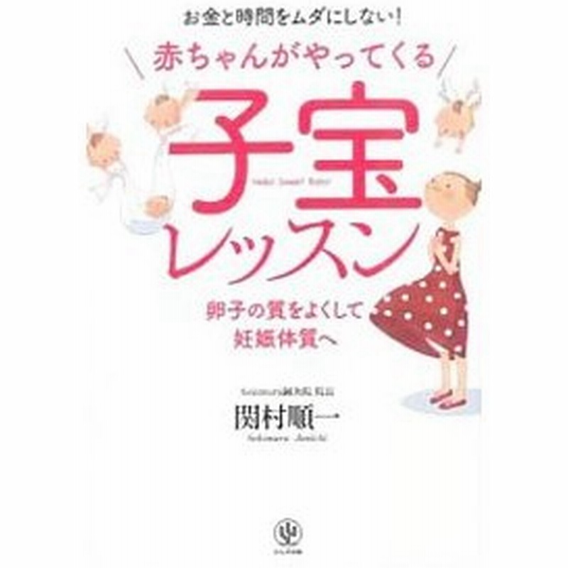 赤ちゃんがやってくる子宝レッスン 関村順一 通販 Lineポイント最大0 5 Get Lineショッピング