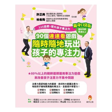 125遊戲，提升孩子專注力【隨身口袋版】：90個連連看遊戲，隨時隨地玩出孩子的專