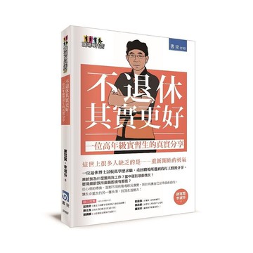 不退休其實更好：一位高年級實習生的真實分享 (1版) 謝冠賢、李淑芬 2021 書泉