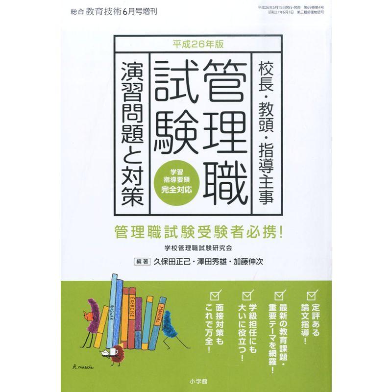 総合教育技術増刊 平成26年版管理職試験 演習問題と対策 2014年 06月号