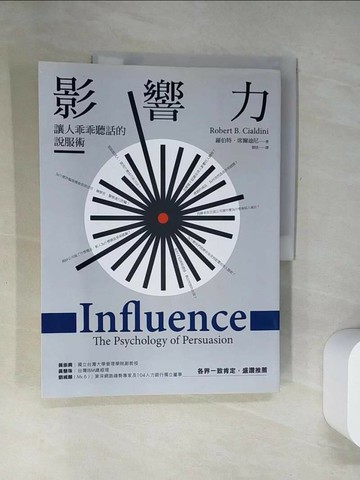 【書寶二手書T6／溝通_UDE】影響力：讓人乖乖聽話的說服術(珍藏版)_羅伯特‧席爾迪尼,  閭佳