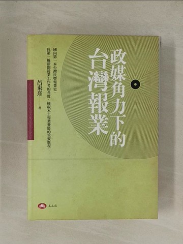 【書寶二手書T1／政治_YG2】政媒角力下的台灣報業_呂東熹