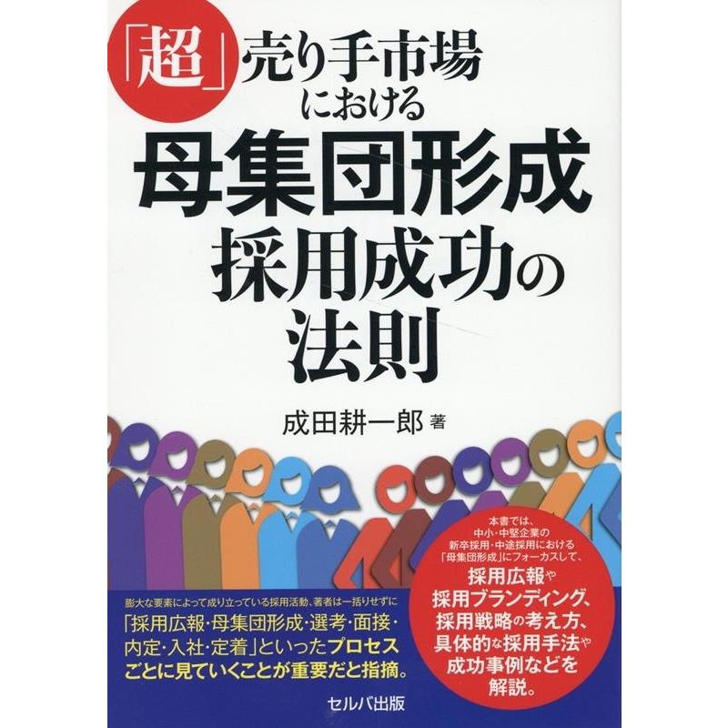 超 売り手市場における母集団形成 採用成功の法則