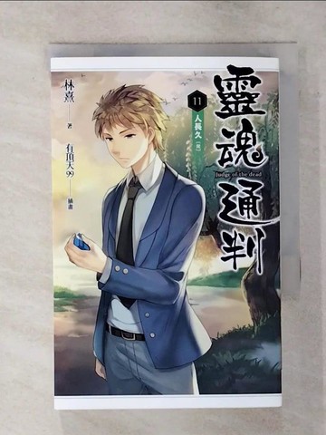 【書寶二手書T3／一般小說_S9C】靈魂通判 11 人長久（完）_林熹