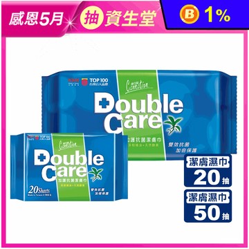 【康乃馨】Double Care加護抗菌潔膚濕巾(20片&50片)