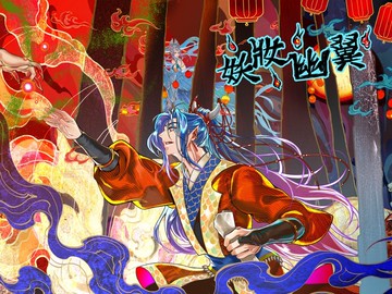 妖妝幽翼-新竹公園妖怪懸疑事件