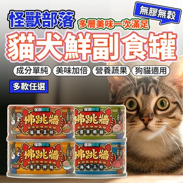怪獸部落 佛跳牆 無膠鮮肉煲 點心罐 湯罐 副食罐 貓罐頭 狗罐頭 毛大二寵物店
