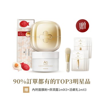 【COCOCHI可可琪】明星品大全配｜AG卸妝膏90g+AG第三代小金罐乳霜面膜80g+AG小肌蛋面膜(5顆/盒)