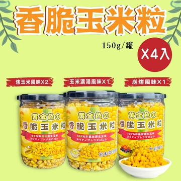 【五桔國際】香脆玉米粒(烤玉米/玉米濃湯/炭烤風味)150gX4罐