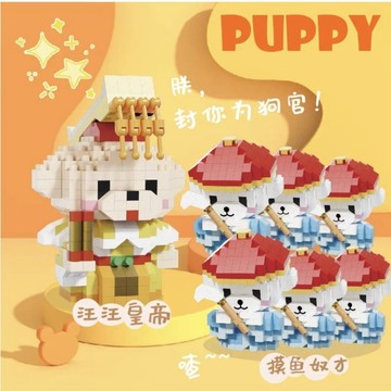 【24小時出貨】組裝積木-兒童積木《皇帝狗太監狗奴才積木》 兒童玩具 益智積木 可愛積木 微縮積木  桌上擺件