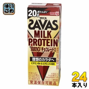 明治 ザバス ミルクプロテイン 脂肪ゼロ チョコレート風味 200ml 紙パック 24本入 脂肪0 高たんぱく 運動 スポーツ