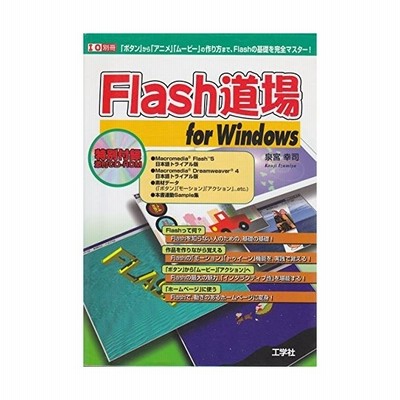 Flash道場for Windows ボタン から アニメ ムービー の作り方まで Flashの基礎を完全マスター I O別冊 中古本 アウトレット 通販 Lineポイント最大get Lineショッピング