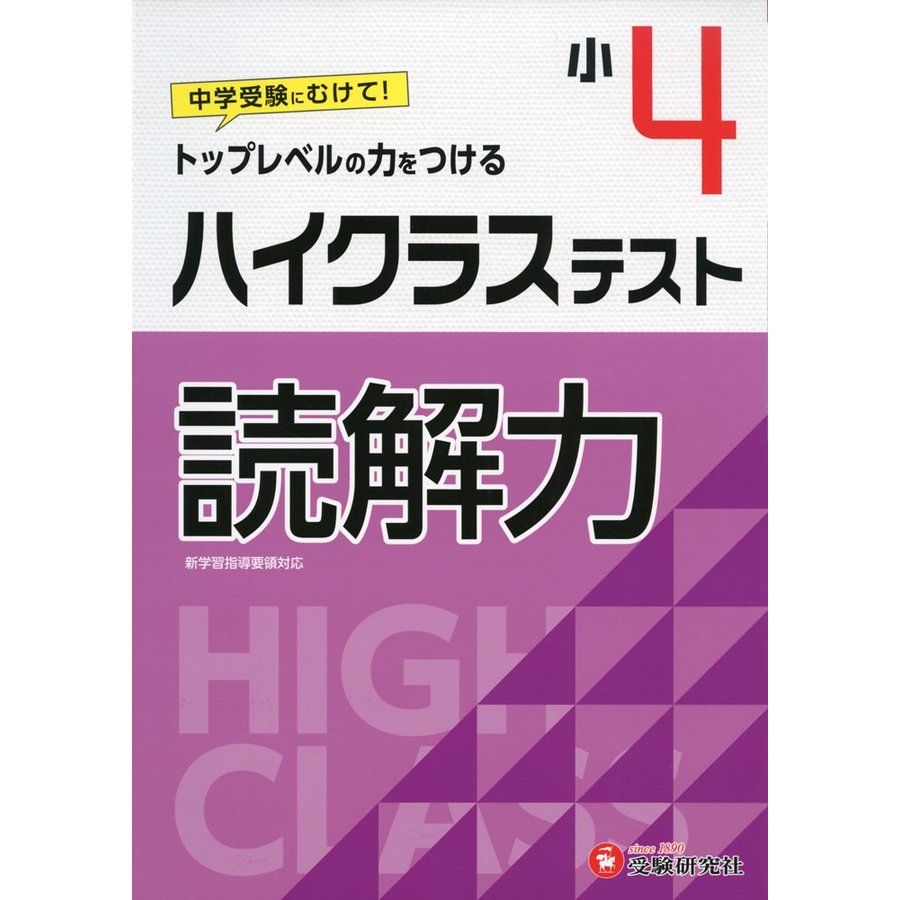 小学4年 ハイクラステスト 読解力 小学生向け問題集 中学入試にむけて トップレベルの力をつける