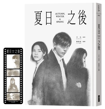 夏日之後（膠卷書籤特典版）
