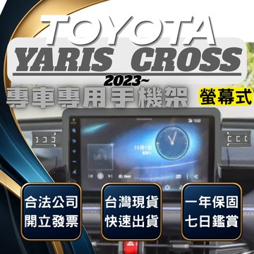 【台灣出貨開發票】 TOYOTA YARIS CROSS 2023 螢幕式手機架 無線充電手機架 手機支架 汽車手機架