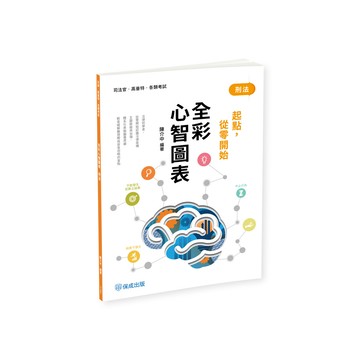 刑法全彩心智圖表【起點，從零開始】(司律/高普考/各類考試)014BC(陳介中) 墊腳石購物網