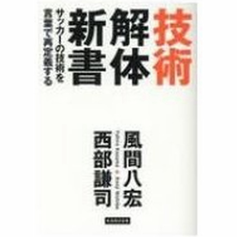 技術解体新書 サッカーの技術を言葉で再定義する 風間八宏 本 通販 Lineポイント最大0 5 Get Lineショッピング