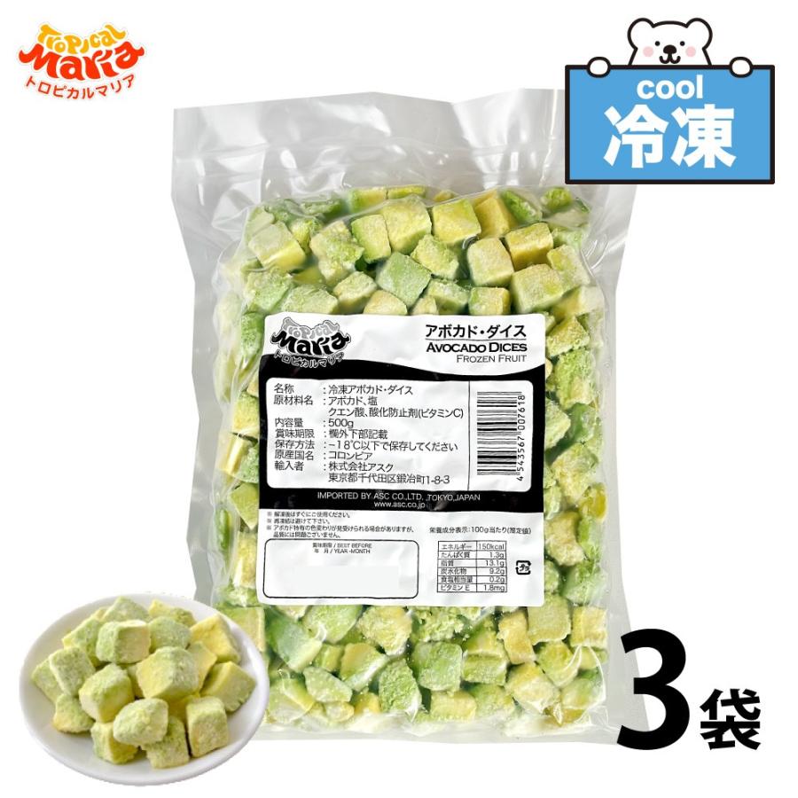 冷凍 アボカドダイス 業務用 1.5kg (500g×3袋) トロピカルマリア 冷凍フルーツ アスク 果物 スーパーフード アボガド フルーツ 野菜 レシピ ダイエット サラダ