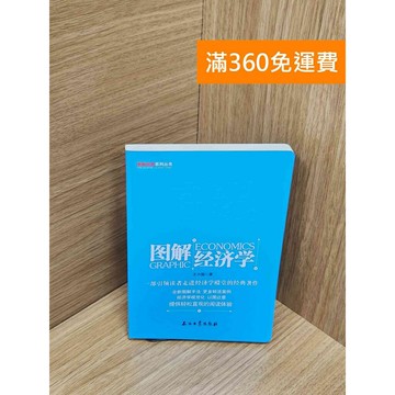【雷根360免運】【送贈品】圖解經濟學（簡體書） #八成新 #九成新【Q-H0189】
