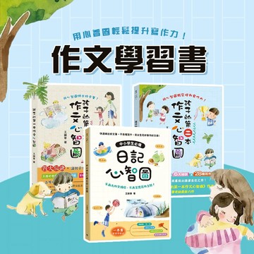 [說書客] 孩子的第一本作文心智圖 / 孩子的第二本作文心智圖 / 中小學生必備日記心智圖: 不再為作文煩惱, 不再苦思寫作主題!  寫作 作文 學習 心智圖 語樂多 銀河文化  王韻華