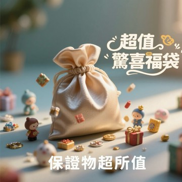 現貨 超值驚喜福袋 發福利 保證物超所值 不值退貨 驚喜滿滿 數量有限
