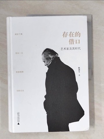 【書寶二手書T1／藝術_ZGE】存在的藉口：藝術家及其時代_簡體_陳滯冬