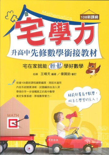 鴻漸宅學力升高中先修數學銜接教材