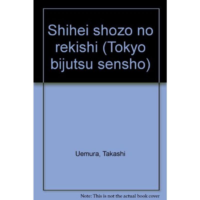 紙幣肖像の歴史 (東京美術選書)