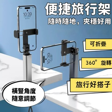 鋁閤金便捷手機支架 360度旋轉手機支架 桌面固定支架 桌面支架 伸縮收納 旅行支架 直播支架 手機支架 折疊式支架
