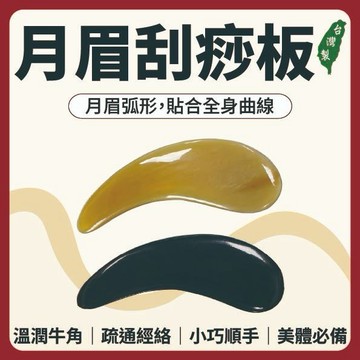 【志遠】§台灣製現貨§ 月眉刮痧板 天然牛角製造 牛角刮痧板 牛角撥筋美容 按摩刮痧 推拿整復 中醫保健 經絡調理