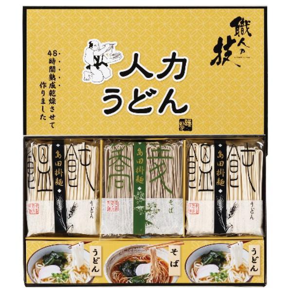 人力うどん  「職人の技」うどん・そばセット JUS-BO ギフト包装・のし紙無料 (A4)