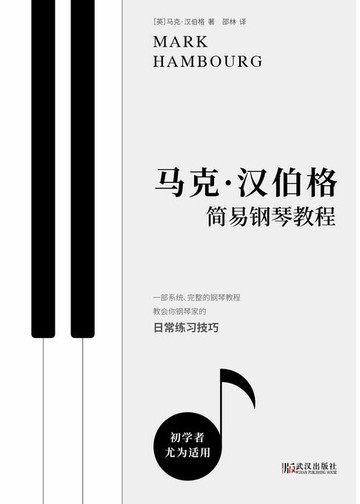 【電子書】马克·汉伯格简易钢琴教程