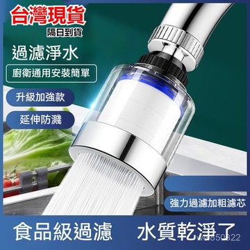 💥現貨速出💥水龍頭過濾器 水龍頭延伸器 濾芯 濾心 增壓防濺 過濾水龍頭 起泡器 節水器 萬嚮水龍頭淨水神器 CADZ