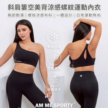 AM ME Perfect Shape斜肩簍空美背涼感螺紋運動內衣 黑色 - 黑色 Black-XL