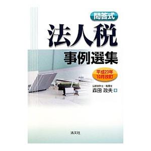 法人税事例選集 平成２３年１０月改訂／森田政夫