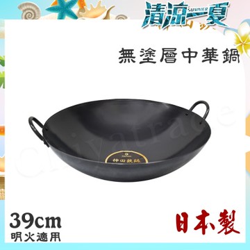 神田KANDA 日本製 神田鐵鍋 雙柄雙耳 純鐵 無塗層中華炒鍋 鐵鍋 39cm(明火專用)