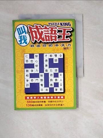 【書寶二手書T6／大學文學_W32】叫我成語王_陳雨