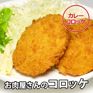 お肉屋さんの カレー コロッケ 80g×4個入り 冷凍便