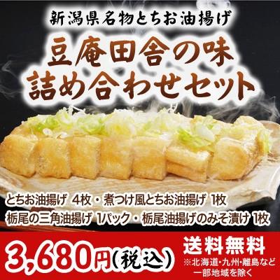 豆庵田舎の味 詰め合わせセット「栃尾豆庵」の新潟県栃尾名物のジャンボあぶらげ