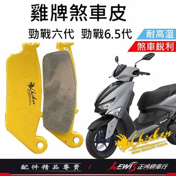 【正鴻機車行】來令片 煞車皮 雞牌煞車皮 勁戰六代來令片 ​勁戰六代煞車皮 剎車皮 雞牌 勁戰6.5代 勁戰六代