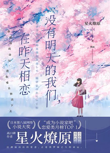 【電子書】没有明天的我们，在昨天相恋