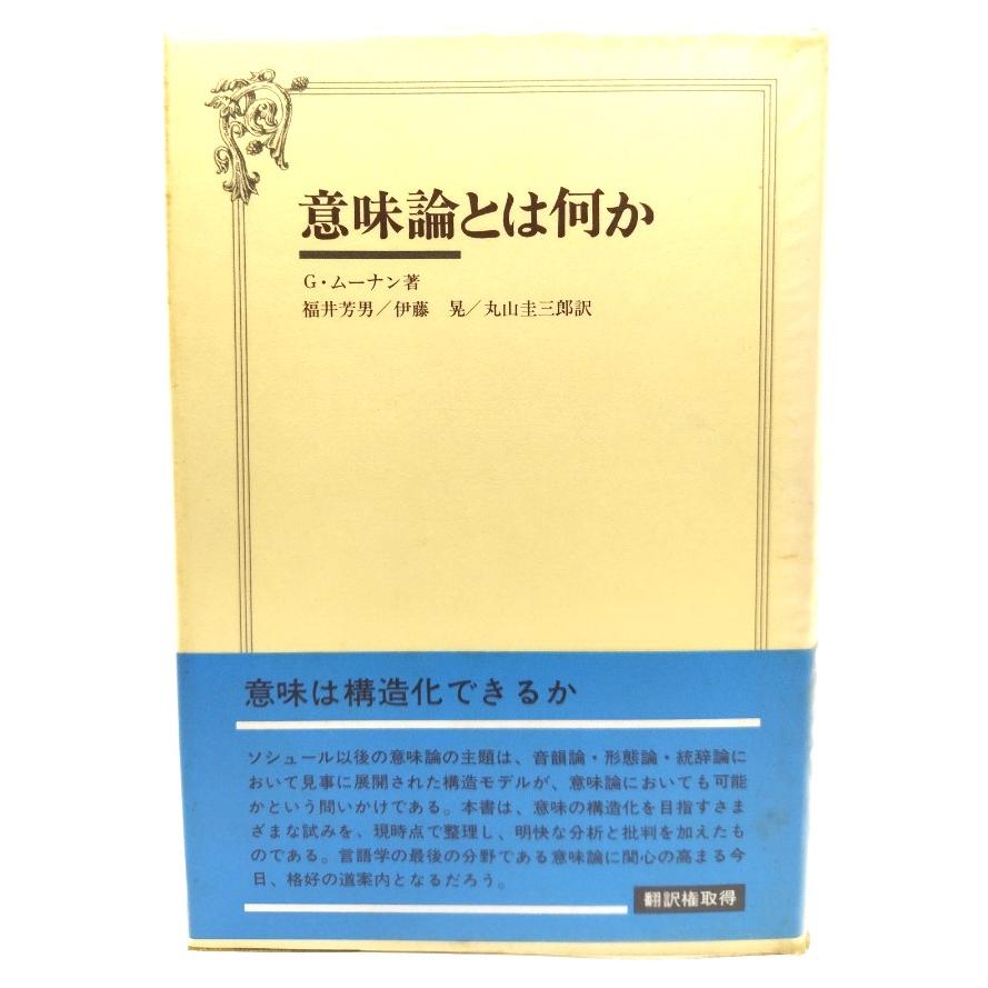 意味論とは何か G.ムーナン 著,福井芳男他 訳 大修館書店